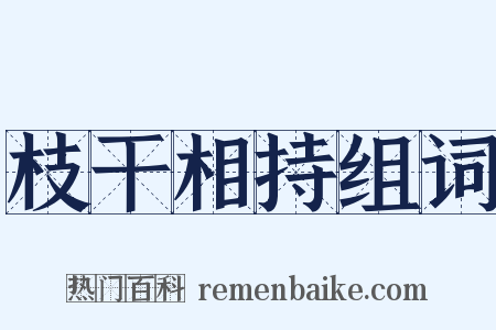 枝干相持组词是什么意思的图片